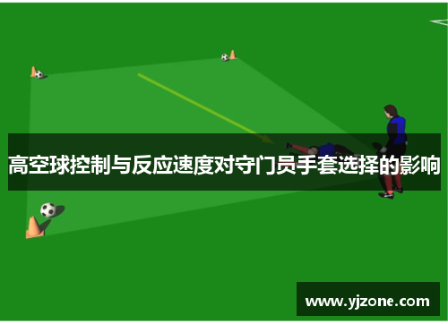 高空球控制与反应速度对守门员手套选择的影响