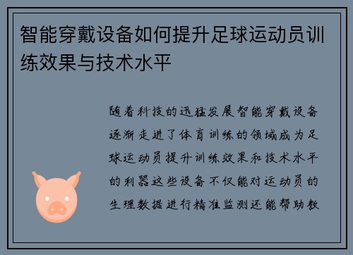 智能穿戴设备如何提升足球运动员训练效果与技术水平