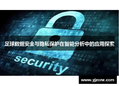 足球数据安全与隐私保护在智能分析中的应用探索