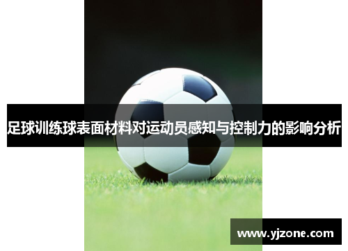 足球训练球表面材料对运动员感知与控制力的影响分析