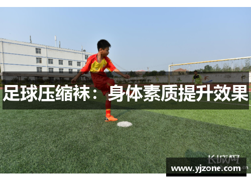 足球压缩袜：身体素质提升效果